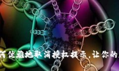 解锁TP钱包：如何优雅地取消授权提示