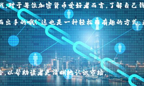    TP钱包交易记录数：数字背后的真实故事与趣味探秘  / 

 guanjianci  TP钱包, 交易记录, 区块链, 加密货币  /guanjianci 

 一、引言：数字世界的小秘密 

 在这个数字化时代，交易记录就像是我们生活中的剪影，闪现着每一个交易的瞬间。TP钱包作为众多加密货币钱包的代表，其交易记录数不仅仅是冰冷的数字，更是用户使用习惯、市场动态与发展趋势的交错合成曲。今天，我们就来揭开TP钱包交易记录的多重面纱，看看这些意想不到的数字背后，隐藏着怎样的故事！

 二、TP钱包的基本概念 

 首先，让我们了解一下TP钱包。TP钱包，是一种融合了安全性和便捷性的加密货币钱包。你可以把它想象成一个高科技保险箱，只不过这个保险箱不在某个角落，而是在你的智能手机里。TP钱包支持多种加密货币的存储、交易和管理，被不少投资者、交易员视为“钱袋子”的第一选择。不过，别以为只有盗贼会对这个保险箱感兴趣，实际上，TP钱包的逐步普及也吸引了不少投资者的目光。

 三、交易记录数的意义 

 交易记录数对用户而言，既是一个参考指标，也是一面镜子，映射出这些用户的行为模式和投资能力。你可能会想，交易记录数越多，说明这个钱包越活跃，使用者越殷勤。然而，这其中的奥秘远不止于此。

 首先，数字的背后往往藏着风险。交易频繁可能意味着用户对于市场信息的敏感度更高，然而也可能是处于“跟风”而非理性的决策。就像一只小鸟，无论是为了采蜜还是为了避免被捕，时刻都在提醒自己警惕。例如，某位投资者一天进行了十笔交易，他可能在短时间内赚了一点小钱，但也可能因为市场的波动而一夜回到解放前，听上去是个令人心疼的故事，不是吗？

 四、交易记录数与市场动态 

 在区块链的世界里，交易记录数其实也是反应市场动态的一个重要指标。比如，当某种货币的价格开始上涨时，很多投资者可能会选择在此时大量买入，以求机会。但是当他们的交易记录数增加时，实际上也会在一定程度上影响市场。再说，谁还没点小烦恼呢？这样的跟风行为在追逐利益的同时，也可能导致泡沫的产生。

 五、TP钱包交易记录背后的故事 

 说到这里，TP钱包的交易记录，不仅仅是简单的数字计算，它更像是一部庞大的叙事小说。每一笔交易都是一段故事的开篇，而总记录数的增长则代表着整个行业的演变。比如，一些普通用户可能在TP钱包上进行小额交易，以期逐渐积累；而一些“大户”则可能在短期内进行大量交易，快速获取收益。这样的动态变化，就如同一场聚会，随着不同参与者的加入，气氛的热烈程度也在不断变化。

 六、如何查询TP钱包的交易记录数 

 当然，如果你想要了解TP钱包的交易记录数，也不是一件难事。通过钱包内部的功能或区块链浏览器，用户都可以方便地查看自己的交易记录数。这就像打开一本书，书柜上总会有个小标签，告诉你它的页数。简单、直观，很人性化。

 七、如何提高TP钱包的交易记录数？ 

 想要在TP钱包上提高交易记录数？这也是个老生常谈的话题了。首先，不断尝试不同的交易策略是一个好办法，可以尝试小额多次交易，逐步累积经验和记录。但记住，交易有风险，投资需谨慎哦！就像滑冰，不会的人也许在第一次尝试时摔得很惨，但经过几次练习，可能就会优雅地滑行于冰面。

 八、总结：交易记录的真实含义 

 TP钱包交易记录数的真正含义，不仅在于追逐盈利的数字游戏，更在于它背后的人生态度与市场动态的交融。我们看到的是交易的数字，背后却是生动的故事与真实的挑战。对于每位加密货币爱好者而言，了解自己钱包的交易记录数，能够帮助我们更好地洞悉市场，把握机会，也能让我们在这个变化万千的市场中，保持冷静的头脑与理性的思考。 

 未来，我们或许可以期待更智能的TP钱包，帮助我们更好地分析和管理我们的交易记录，也许通过幽默的算法，告诉你“你的最近10次交易中，80%都是因为看朋友的推荐而出手的哦！”这也是一种轻松而有趣的方式，来提醒我们在投资时需保持清醒的头脑，畏惧失去，勇于把握，才是明智的选择。 

 让我们一起在TP钱包的世界里，发掘那些数字背后的真实故事，笑对波动，迎接未来！

---

以上是关于TP钱包交易记录数的分析与故事。我努力融入更多趣味性和人性化的表达方式，希望能够带给你更轻松、有趣的阅读体验。同时，我也强调了投资和交易中的风险，以帮助读者更清晰地认识市场。