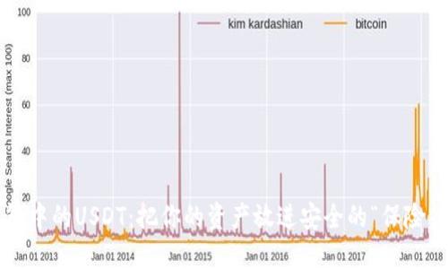 冷钱包中的USDT:把你的资产放进安全的“保险箱”里!