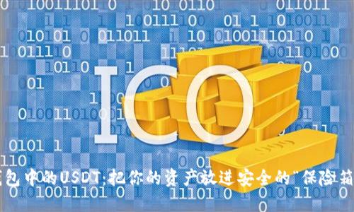 冷钱包中的USDT:把你的资产放进安全的“保险箱”里!