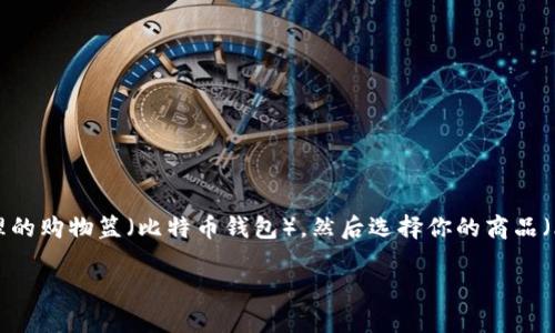 钱包购买比特币的过程其实就像是你去超市购物一样。首先，你需要一个合理的购物篮（比特币钱包），然后选择你的商品（比特币），最后支付（用法币兑换比特币）。下面我们就详细探讨一下这个过程。

比特币钱包购买指南：像购物一样轻松获取你的数字货币