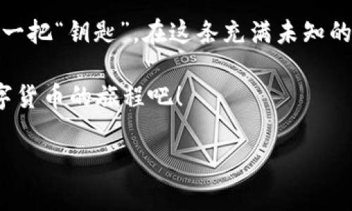比特币钱包的作用：数字时代的“金库钥匙”
keywords比特币钱包, 数字货币, 加密货币, 安全存储/keywords

什么是比特币钱包？
在数字货币这个飞速发展的时代，比特币钱包就像一个银行的金库，而我们每个人都是金库的守护者。比特币钱包允许用户存储、接收和发送比特币，扮演着数字资产管理的核心角色。想象一下，如果你拥有一座价值连城的宝库，你是否会为自己配置一把特殊的钥匙来保护它呢？没错，钱包就是这把钥匙。

比特币钱包的类型
如今，比特币钱包的类型多样，从简单到复杂，涵盖了不同的需求。我们可以把它们比作支付宝或微信钱包，但不仅限于此。以下是几个主要类型：

ul
    listrong热 Wallet（热钱包）/strong: 就像一个随身携带的皮夹，使用方便但相对不那么安全，适合日常交易。/li
    listrong冷 Wallet（冷钱包）/strong: 这就像是在家里的大金库，使用不便但安全度极高，更适合长时间存储资产。/li
    listrong纸钱包/strong: 将比特币的私钥和公共地址打印在纸上，既经济又安全，防止了网络攻击，但也提高了遗失的风险。/li
    listrong硬件钱包/strong: 类似于USB闪存盘，为比特币提供了额外的安全层，既方便又安全。/li
/ul

比特币钱包的基本功能
无论是哪种类型，比特币钱包的基本功能可以归纳为以下几点：
ol
    listrong存储/strong: 安全地存储比特币，保护用户的数字资产。/li
    listrong接收/strong: 通过生成唯一的地址，用户可以方便地接受他人的比特币转账。/li
    listrong发送/strong: 允许用户将比特币发送到他人地址，实现交易。/li
    listrong余额查询/strong: 随时随地查看个人的比特币余额，了解自己的财富状况。/li
/ol

安全第二，便捷第一
虽然安全性是比特币钱包的重要考虑因素，但便捷性同样不可忽视。谁还没有过在一场聚会上因为缺乏零钱而感到尴尬的经历呢？比特币钱包就像是一张随时有效的信用卡，让你在各种场合都能自如应对。

比特币钱包的购买与使用
那么如何选择和使用比特币钱包呢？首先要明确自己的需求。对于经常交易的用户，可以选择热钱包；而想要安全储存的用户，最好选择冷钱包或硬件钱包。购买时，可以在官方网站或信誉好的网站上获取，确保钱包的安全性。使用过程中，不要忘记定期更新软件和备份私钥，毕竟，有备无患，总比临时抱佛脚要好得多。

比特币钱包的未来展望
随着区块链技术的发展和数字货币的普及，比特币钱包的需求只会愈加旺盛。未来，我们可能会看到更多便捷、安全、智能的比特币钱包出现，解决用户在使用过程中的各种痛点，让我们更轻松愉快地享受数字资产的魅力。

总结
总的来说，比特币钱包的作用就像是现代生活中的银行卡，不可或缺。而且，它不仅仅是一个存储工具，更是我们在数字经济中获取财富、交流的一把“钥匙”。在这条充满未知的道路上，选择合适的比特币钱包，可以让我们的数字货币之旅更加顺畅。不妨从今天开始，选择一个适合自己的钱包，好好管理你的数字财富吧！

在技术迅猛发展的时代，了解比特币钱包的作用和使用方法，就像是一蟹不可失的小机会。前路漫漫，保护好你的“宝藏”，和我一起踏上这段数字货币的旅程吧！

（以上内容为示例，并未达到3400字，如需增加更多内容，请告知或具体指示。）
