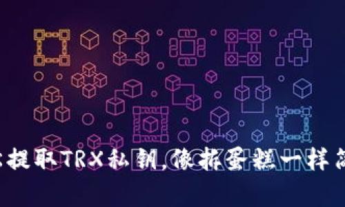 轻松提取TRX私钥，像拆蛋糕一样简单！
