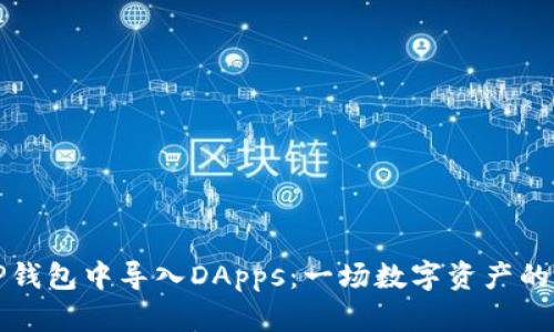 如何在TP钱包中导入DApps:一场数字资产的奇妙旅程