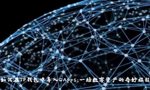 如何在TP钱包中导入DApps:一场数字资产的奇妙旅程
