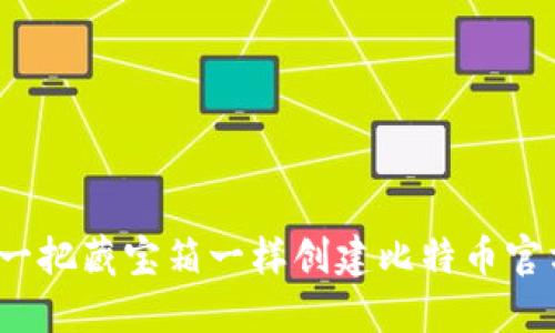 如何像造一把藏宝箱一样创建比特币官方冷钱包?