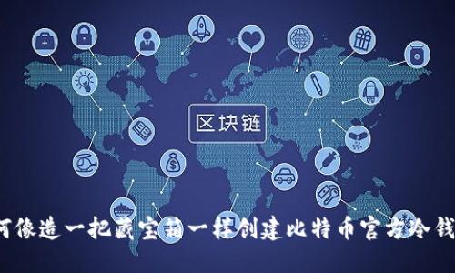 如何像造一把藏宝箱一样创建比特币官方冷钱包?