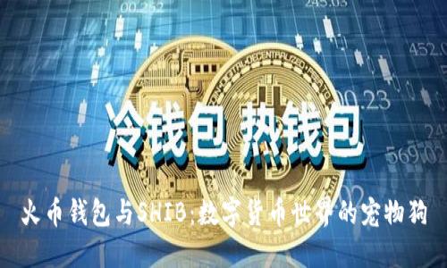 火币钱包与SHIB:数字货币世界的宠物狗