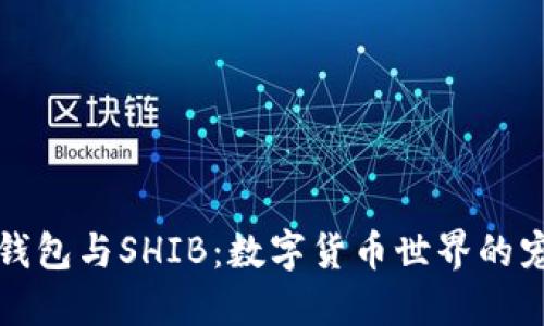 火币钱包与SHIB:数字货币世界的宠物狗