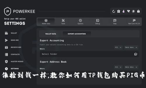 像捡到钱一样，教你如何用TP钱包购买PIG币
