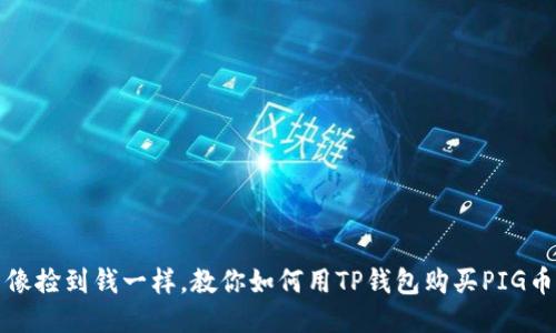 像捡到钱一样，教你如何用TP钱包购买PIG币