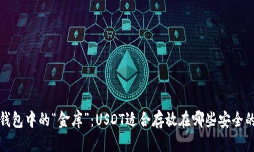 数字钱包中的“金库”:USDT适合存放在哪些安全的地方?