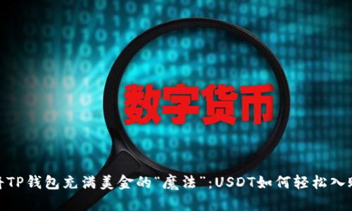 将TP钱包充满美金的“魔法”:USDT如何轻松入账