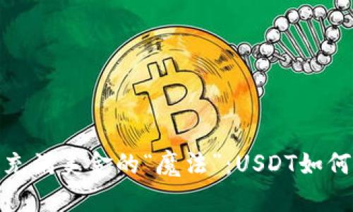 将TP钱包充满美金的“魔法”:USDT如何轻松入账