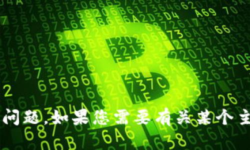 看起来您提到的内容“tokenim忘记”似乎没有提供具体的上下文或问题。如果您需要有关某个主题的信息、帮助或建议，请提供更多详细信息，我会很乐意提供协助！