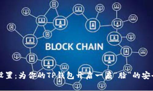 面容设置:为你的TP钱包开启一扇“脸”的安全之门