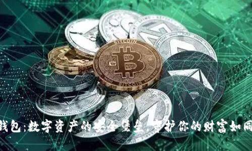 Tokenim硬件钱包：数字资产的安全堡垒，守护你的财富如同金库中的财富