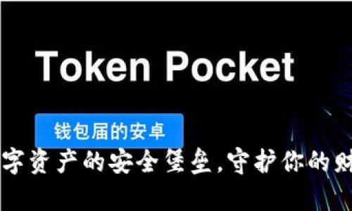 Tokenim硬件钱包：数字资产的安全堡垒，守护你的财富如同金库中的财富