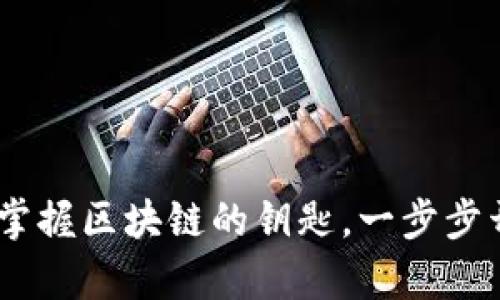 TP钱包安卓版下载教程：掌握区块链的钥匙，一步步开启数字资产的宝藏之旅