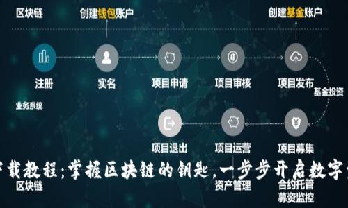 TP钱包安卓版下载教程：掌握区块链的钥匙，一步步开启数字资产的宝藏之旅