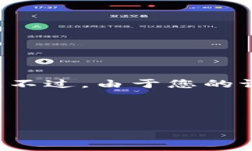 为了更好地帮助您，我将针对TP钱包（Trust Wallet）余额进行一些说明和相关信息。不过，由于您的请求与内容长度有关，我会提供一个简洁的版本。如果您有进一步的要求，可以告诉我！

---

: TP钱包余额：数字财富的“隐秘花园”探险指南