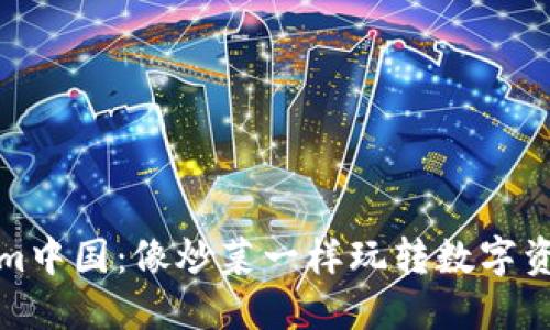 Tokenim中国:像炒菜一样玩转数字资产投资