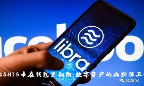 让SHIB币在钱包里翱翔：数字资产的幽默保卫战