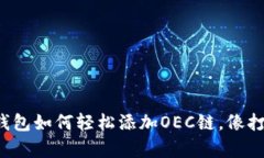 手机版Tokenim钱包如何轻松添加OEC链，