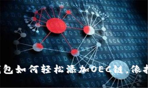 手机版Tokenim钱包如何轻松添加OEC链，像打开一扇神秘之门！