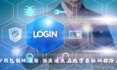 TP钱包转账难题：像是迷失在数字森林