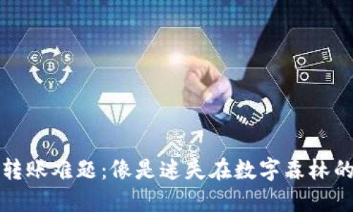 TP钱包转账难题:像是迷失在数字森林的探险者