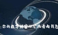 以太坊挖矿：你的数字财富从矿池奔向