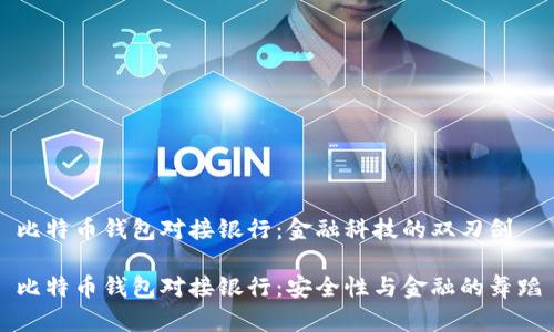 比特币钱包对接银行:金融科技的双刃剑
比特币钱包对接银行:安全性与金融的舞蹈