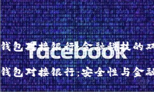 比特币钱包对接银行:金融科技的双刃剑
比特币钱包对接银行:安全性与金融的舞蹈