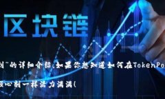 下面是一篇关于“TokenPocket怎么签到”