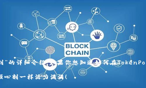 下面是一篇关于“TokenPocket怎么签到”的详细介绍。如果你想知道如何在TokenPocket上进行签到，请仔细阅读以下内容。

TokenPocket签到：让你的钱包像打了强心剂一样活力满满！