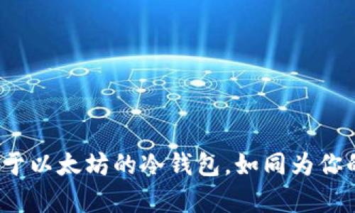 掌握数字黄金:开发基于以太坊的冷钱包,如同为你的财富建一座钢铁堡垒