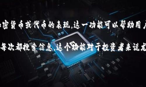 TP钱包中的“币种观察”功能，通常指的是用户可以在钱包中选择监视某些特定的加密货币或代币的表现。这一功能可以帮助用户更好地跟踪市场动态，了解某个特定币种的价格变化、交易量以及其他相关信息。 

简单来说，“币种观察”就像是一个窗口，让用户可以随时查看自己关注的币种，不必每次都搜索信息。这个功能对于投资者来说尤其重要，因为它可以帮助他们做出更明智的投资决策。

如果你需要更详细的信息或有其他具体问题，欢迎随时询问！
