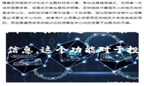 TP钱包中的“币种观察”功能，通常指的是用户可以在钱包中选择监视某些特定的加密货币或代币的表现。这一功能可以帮助用户更好地跟踪市场动态，了解某个特定币种的价格变化、交易量以及其他相关信息。 

简单来说，“币种观察”就像是一个窗口，让用户可以随时查看自己关注的币种，不必每次都搜索信息。这个功能对于投资者来说尤其重要，因为它可以帮助他们做出更明智的投资决策。

如果你需要更详细的信息或有其他具体问题，欢迎随时询问！