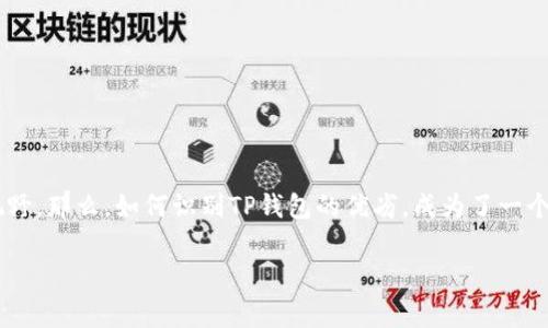 在这个数字货币日益受欢迎的时代，TP钱包作为一款多功能数字资产管理工具，正逐步走入大众视野。那么，如何识别TP钱包的优劣，成为了一个重要的话题。接下来，我将为大家详细讲解这一内容，希望能帮助大家更好地理解这个热议的工具。

识别TP钱包的技巧：像侦探一样找出真相