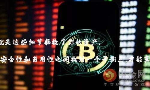 狗狗币（Dogecoin）是一种基于网络的加密货币，最初是为了作为一种轻松有趣的数字货币而创建的。它的标志是那只著名的柴犬（Shiba Inu）。而关于“狗狗币是什么钱包”的话题，实际上是指用来存储和管理狗狗币的数字钱包。下面，我们来详细探讨一下狗狗币钱包的相关知识。

什么是狗狗币钱包？

狗狗币钱包就是一个存储狗狗币的数字钱包，它就像是你的银行账户，只不过它存储的是狗狗币，而不是法定货币。狗狗币钱包可以让用户接收、发送和查看自己的狗狗币余额。

一般来说，狗狗币钱包可以分为两种类型：热钱包和冷钱包。

热钱包与冷钱包

热钱包是指连接互联网的钱包，方便用户随时随地进行狗狗币的交易。它通常以应用程序的形式存在，比如手机上的钱包应用和网页钱包等。

而冷钱包则是指不连接互联网的存储方式，通常用来存放大量的数字资产，确保安全性。冷钱包有助于保护用户的狗狗币，防止黑客攻击和盗窃。

可以想象一下，热钱包就像是你随身携带的钱包，方便取用，但是丢掉了风险较大；而冷钱包就像是你的金库，虽然不容易取出，但安全性极高。

狗狗币钱包的类型

根据不同的需求，狗狗币钱包可以分为几种主要类型：

h41. 桌面钱包/h4

桌面钱包是安装在个人计算机上的应用程序，它提供了较高的安全性和方便易用的界面。用户可以直接在本地设备上管理自己的狗狗币。

h42. 移动钱包/h4

随着智能手机的发展，许多人选择使用移动钱包。这种钱包可以在手机上下载应用程序，随时随地进行狗狗币交易。谁还没点小烦恼呢？这可减少了找不到电脑的尴尬。

h43. 在线钱包/h4

在线钱包可以通过浏览器访问，基本上像使用邮箱一样方便，适合快速交易。但是，要注意选择信誉良好的服务商，以免遭受网络攻击。

h44. 硬件钱包/h4

硬件钱包是最安全的存储方式之一，它将私钥存储在一个专用设备上，未连接网络，不易被黑客攻击。适合存储长期不打算交易的狗狗币，堪比保险箱。

如何选择狗狗币钱包？

选择合适的狗狗币钱包，首先需要考虑几个因素：

ul
    listrong安全性：/strong钱包的安全性是最重要的，确保你的狗狗币不会轻易被盗。/li
    listrong易用性：/strong钱包的操作界面要简单易懂，适合自己的使用习惯。/li
    listrong兼容性：/strong确保钱包支持狗狗币，且能够实现你想要的功能。/li
    listrong客服支持：/strong选择有良好客户支持的服务商，可以在遇到问题时及时获得帮助。/li
/ul

狗狗币钱包的使用步骤

尽管不同类型的狗狗币钱包在使用上会有所不同，但通常的过程包括以下几步：

ol
    listrong下载或注册：/strong根据所选择的钱包类型进行下载，或在官网注册一个账号。/li
    listrong创建钱包：/strong按照指示创建你的狗狗币钱包，并备份好助记词及私钥，切记这可是黄金票据哦。/li
    listrong存入狗狗币：/strong可以通过交易所将狗狗币转入你的钱包，或直接通过其他用户转账。/li
    listrong进行交易：/strong在需要时，可以随时发送或接受狗狗币，体验数字货币的魅力。/li
/ol

狗狗币钱包的常见问题

在使用狗狗币钱包的过程中，用户可能会遇到一些常见问题，以下是一些常见问题及解答：

h41. 如何找回丢失的钱包？/h4

如果你丢失了钱包，通常可以通过助记词或私钥找回。在创建钱包时，务必将这些信息妥善保管。

h42. 钱包的交易费用是多少？/h4

狗狗币钱包的交易费用一般由网络拥堵情况和钱包提供商决定，通常是根据交易的大小来计算的。

h43. 如何提高狗狗币的安全性？/h4

使用强密码、开启双重认证以及定期更新软件都是提高钱包安全性的有效方法。别小看这些小细节哦，有时候很可能就是这些细节拯救了你的资产。

总结一下，狗狗币钱包是管理狗狗币的重要工具，不同类型的钱包各有优劣，用户可以根据自己的需求选择。特别是在安全性和易用性之间找到一个平衡点，才能真正享受数字货币的便利和乐趣。

希望以上信息对你了解狗狗币钱包有所帮助！