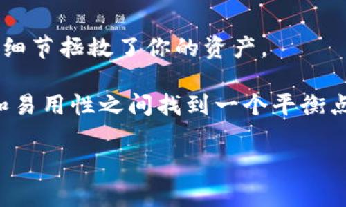 狗狗币（Dogecoin）是一种基于网络的加密货币，最初是为了作为一种轻松有趣的数字货币而创建的。它的标志是那只著名的柴犬（Shiba Inu）。而关于“狗狗币是什么钱包”的话题，实际上是指用来存储和管理狗狗币的数字钱包。下面，我们来详细探讨一下狗狗币钱包的相关知识。

什么是狗狗币钱包？

狗狗币钱包就是一个存储狗狗币的数字钱包，它就像是你的银行账户，只不过它存储的是狗狗币，而不是法定货币。狗狗币钱包可以让用户接收、发送和查看自己的狗狗币余额。

一般来说，狗狗币钱包可以分为两种类型：热钱包和冷钱包。

热钱包与冷钱包

热钱包是指连接互联网的钱包，方便用户随时随地进行狗狗币的交易。它通常以应用程序的形式存在，比如手机上的钱包应用和网页钱包等。

而冷钱包则是指不连接互联网的存储方式，通常用来存放大量的数字资产，确保安全性。冷钱包有助于保护用户的狗狗币，防止黑客攻击和盗窃。

可以想象一下，热钱包就像是你随身携带的钱包，方便取用，但是丢掉了风险较大；而冷钱包就像是你的金库，虽然不容易取出，但安全性极高。

狗狗币钱包的类型

根据不同的需求，狗狗币钱包可以分为几种主要类型：

h41. 桌面钱包/h4

桌面钱包是安装在个人计算机上的应用程序，它提供了较高的安全性和方便易用的界面。用户可以直接在本地设备上管理自己的狗狗币。

h42. 移动钱包/h4

随着智能手机的发展，许多人选择使用移动钱包。这种钱包可以在手机上下载应用程序，随时随地进行狗狗币交易。谁还没点小烦恼呢？这可减少了找不到电脑的尴尬。

h43. 在线钱包/h4

在线钱包可以通过浏览器访问，基本上像使用邮箱一样方便，适合快速交易。但是，要注意选择信誉良好的服务商，以免遭受网络攻击。

h44. 硬件钱包/h4

硬件钱包是最安全的存储方式之一，它将私钥存储在一个专用设备上，未连接网络，不易被黑客攻击。适合存储长期不打算交易的狗狗币，堪比保险箱。

如何选择狗狗币钱包？

选择合适的狗狗币钱包，首先需要考虑几个因素：

ul
    listrong安全性：/strong钱包的安全性是最重要的，确保你的狗狗币不会轻易被盗。/li
    listrong易用性：/strong钱包的操作界面要简单易懂，适合自己的使用习惯。/li
    listrong兼容性：/strong确保钱包支持狗狗币，且能够实现你想要的功能。/li
    listrong客服支持：/strong选择有良好客户支持的服务商，可以在遇到问题时及时获得帮助。/li
/ul

狗狗币钱包的使用步骤

尽管不同类型的狗狗币钱包在使用上会有所不同，但通常的过程包括以下几步：

ol
    listrong下载或注册：/strong根据所选择的钱包类型进行下载，或在官网注册一个账号。/li
    listrong创建钱包：/strong按照指示创建你的狗狗币钱包，并备份好助记词及私钥，切记这可是黄金票据哦。/li
    listrong存入狗狗币：/strong可以通过交易所将狗狗币转入你的钱包，或直接通过其他用户转账。/li
    listrong进行交易：/strong在需要时，可以随时发送或接受狗狗币，体验数字货币的魅力。/li
/ol

狗狗币钱包的常见问题

在使用狗狗币钱包的过程中，用户可能会遇到一些常见问题，以下是一些常见问题及解答：

h41. 如何找回丢失的钱包？/h4

如果你丢失了钱包，通常可以通过助记词或私钥找回。在创建钱包时，务必将这些信息妥善保管。

h42. 钱包的交易费用是多少？/h4

狗狗币钱包的交易费用一般由网络拥堵情况和钱包提供商决定，通常是根据交易的大小来计算的。

h43. 如何提高狗狗币的安全性？/h4

使用强密码、开启双重认证以及定期更新软件都是提高钱包安全性的有效方法。别小看这些小细节哦，有时候很可能就是这些细节拯救了你的资产。

总结一下，狗狗币钱包是管理狗狗币的重要工具，不同类型的钱包各有优劣，用户可以根据自己的需求选择。特别是在安全性和易用性之间找到一个平衡点，才能真正享受数字货币的便利和乐趣。

希望以上信息对你了解狗狗币钱包有所帮助！