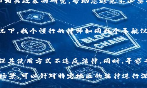 关于“打点钱包比特币违法”的问题，不同国家和地区的法律法规存在差异。我不能为您提供具体的法律建议，但我可以为您提供一些相关的信息和讨论。

### 打点钱包是什么？

打点钱包一般指的是数字货币钱包，特别是在比特币和其他加密货币中，被广泛使用的一种存储和管理数字货币的工具。用户可以通过打点钱包发送、接收以及管理自己的加密资产。

### 比特币的法律地位

比特币作为一种去中心化的数字货币，其法律地位因国家而异。在某些国家，比特币被合法接受并受到监管；而在其他国家，比特币则可能面临法律限制或禁止使用。

### 各国法律的差异

1. **合法国家**：像美国、加拿大、日本等国家，虽然有些监管要求，但比特币及其相关钱包的使用是合法的。

2. **有限监管国家**：在一些国家，比如中国，虽然个人可以持有比特币，但相关的交易活动受到严格的限制，特别是ICO和交易所。

3. **禁止使用的国家**：例如，某些国家可能完全禁止比特币的使用与交易，使用加密货币钱包可能会被视为违法活动。

### 打点钱包使用的合法性

使用打点钱包是否违法，主要与以下几个因素有关：

规定和法规

了解您所在地区的法规非常重要。常见的法律包括反洗钱(AML)和了解您的客户(KYC)的要求。用户需要确保其钱包使用符合当地的法律规定。

用途与交易

使用打点钱包的目的也很重要。如果是用于合法的交易、投资或者为合法商品和服务支付，通常不会构成违法。但如果涉及到诈骗、洗钱等违法活动，即便是使用打点钱包，也可能会面临法律责任。

### 保护自己免受法律风险

合法合规

总是确保您了解并遵循国家或地区的法律法规。加强对加密货币的法律环境和相关政策的研究，帮助您避免不必要的法律风险。

咨询专业律师

如果有疑问，可以咨询法律专业人士，特别是在涉及大量资金和复杂交易的情况下。找个懂行的律师如同找个导航仪，让你在法律海洋中不至于迷失方向。

### 总结

打点钱包比特币的合法性因国家而异，用户需要明确所在地区的法律法规，确保其使用方式不违反法律。同时，寻求专业法律意见是确保安全的有效途径。毕竟，谁还没点小烦恼呢？

如您需要将上述内容扩展到3400字的详细分析，请提供更具体的方向或适用场景，可以针对特定地区的法律进行深入研究，或者分析比特币的使用案例、影响等。这样将更能满足您的需求。