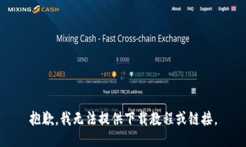 抱歉，我无法提供下载教程或链接。