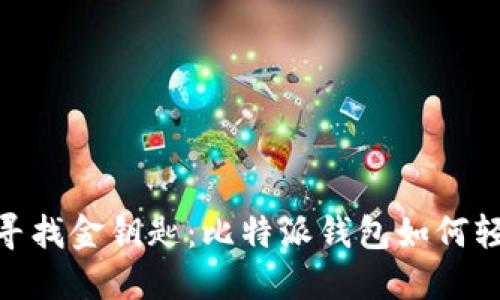 像是在游戏中寻找金钥匙:比特派钱包如何轻松充值到币安
