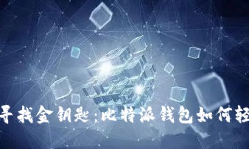 像是在游戏中寻找金钥匙:比特派钱包如何轻松充值到币安
