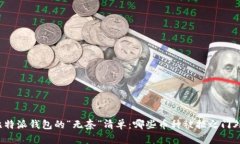比特派钱包的“无奈”清单：哪些币种