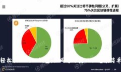 轻松提现到TP钱包：如同追逐夏日阳光