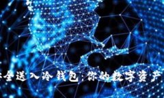 将比特币安全送入冷钱包：你的数字资