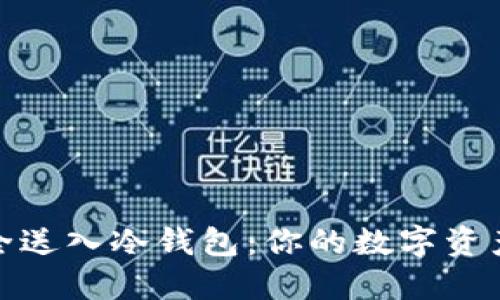 将比特币安全送入冷钱包：你的数字资产的护航之旅